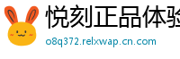 悦刻正品体验社
