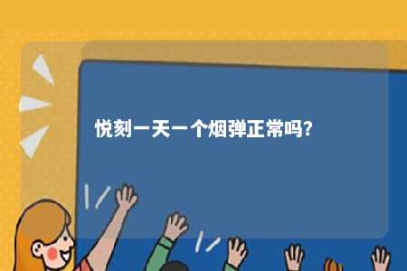 悦刻一天一个烟弹正常吗？ 